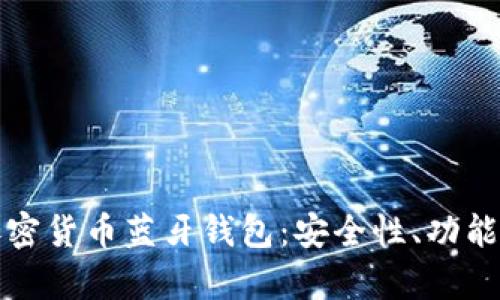 全面解析加密货币蓝牙钱包：安全性、功能与市场前景