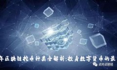 2023年区块链挖币种类全解