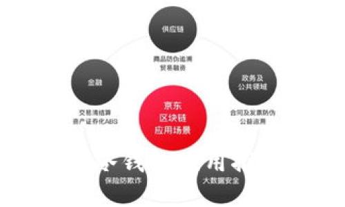 最佳加密货币冷钱包应用推荐与使用指南