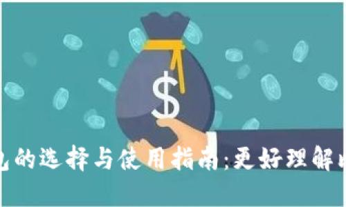 加密货币钱包的选择与使用指南:更好理解比太币的世界