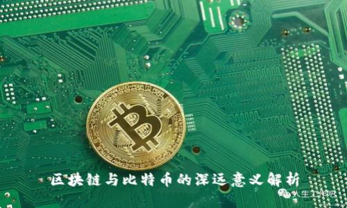 区块链与比特币的深远意义解析