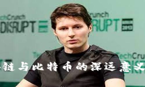 区块链与比特币的深远意义解析
