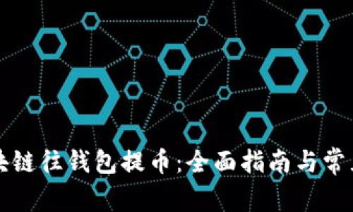 怎样从区块链往钱包提币：全面指南与常见问题解答