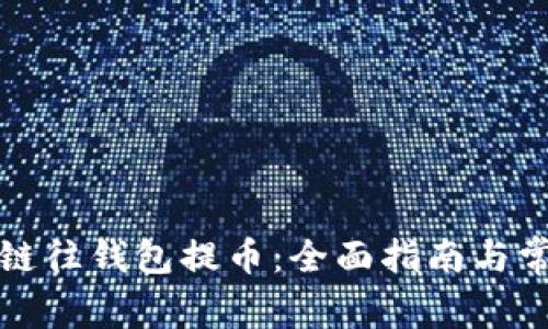 怎样从区块链往钱包提币：全面指南与常见问题解答