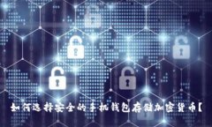如何选择安全的手机钱包