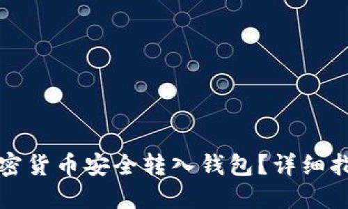 如何将加密货币安全转入钱包？详细指南与技巧