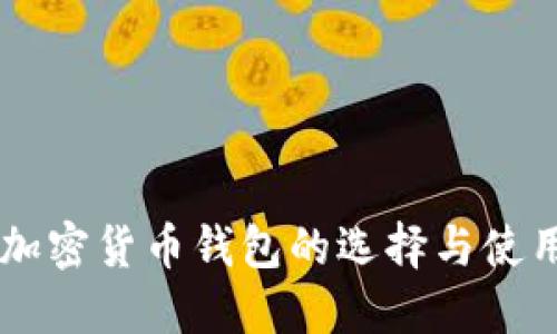 手机加密货币钱包的选择与使用指南