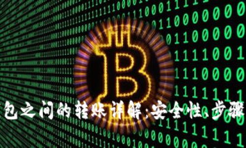 加密货币钱包之间的转账详解：安全性、步骤及常见问题