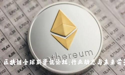 2023 区块链全球新资讯论坛：行业动态与未来前景探讨