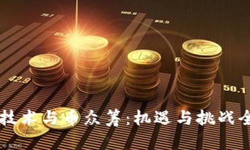区块链技术与币众筹：机遇与挑战全面解析
