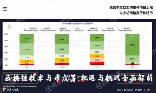区块链技术与币众筹：机遇与挑战全面解析
