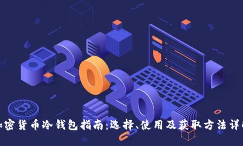 加密货币冷钱包指南：选择、使用及获取方法详解