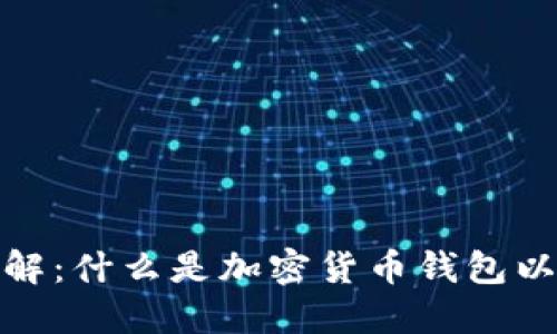 加密货币钱包详解：什么是加密货币钱包以及它的工作原理