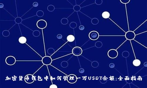 加密货币钱包中如何管理一万USDT余额：全面指南