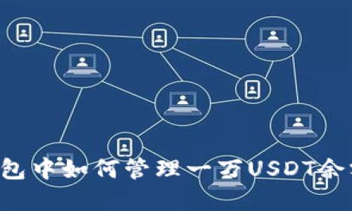 加密货币钱包中如何管理一万USDT余额：全面指南