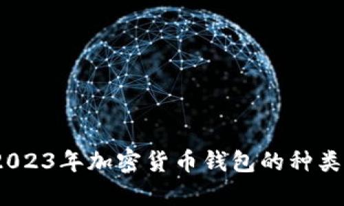 全面解析：2023年加密货币钱包的种类与选择指南