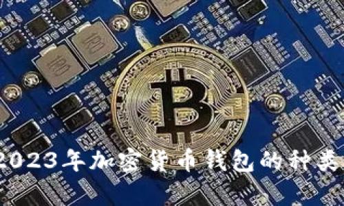 全面解析：2023年加密货币钱包的种类与选择指南