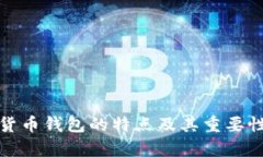 加密货币钱包的特点及其