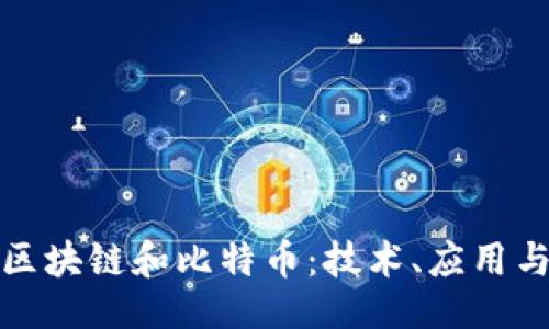 ```xml
深入了解区块链和比特币：技术、应用与未来趋势
