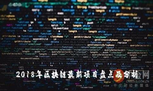 2018年区块链最新项目盘点及分析