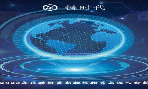2023年区块链最新排线推荐与深入分析