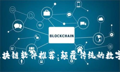 2023年最新区块链软件推荐：颠覆传统的数字资产管理工具
