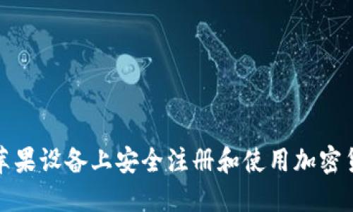 如何在苹果设备上安全注册和使用加密货币钱包