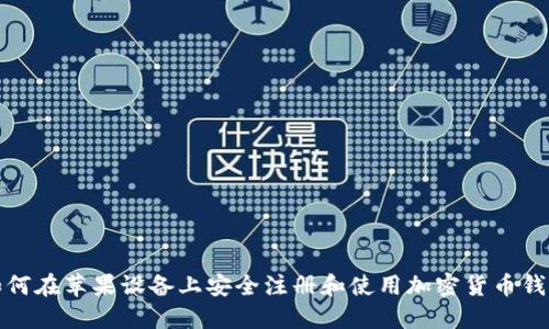 如何在苹果设备上安全注册和使用加密货币钱包