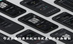 印度区块链最新规划与发