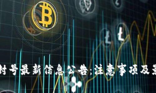 区块链封号最新信息公告：注意事项及影响分析