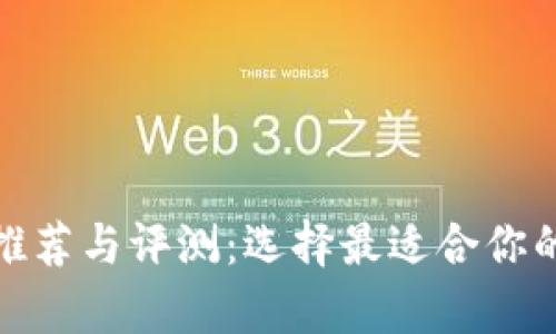 越南加密货币钱包推荐与评测：选择最适合你的数字资产存储方案