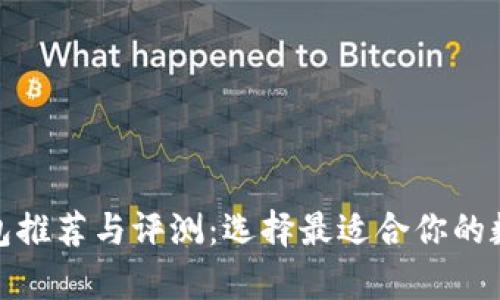 越南加密货币钱包推荐与评测：选择最适合你的数字资产存储方案