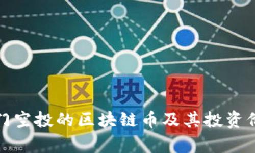 最近热门空投的区块链币及其投资价值分析