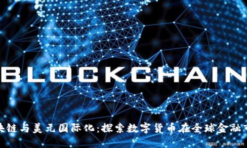 人民币区块链与美元国际化：探索数字货币在全球金融市场的影响