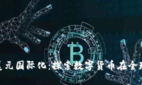 人民币区块链与美元国际化：探索数字货币在全球金融市场的影响