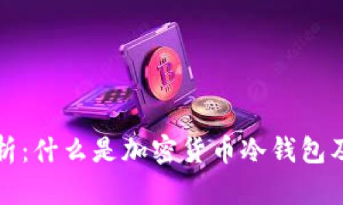 深入解析：什么是加密货币冷钱包及其优势