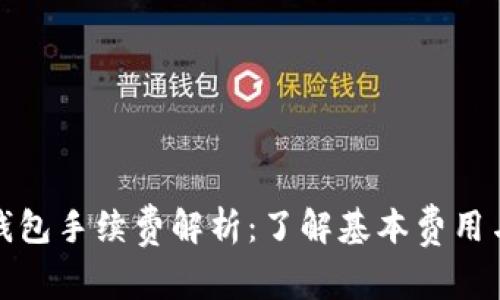 加密货币钱包手续费解析：了解基本费用与影响因素