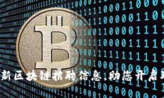 2023年最新区块链招聘信息