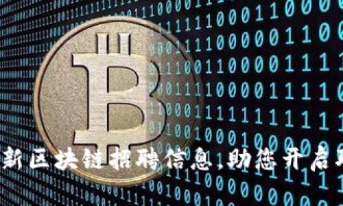 2023年最新区块链招聘信息，助您开启职业新篇章