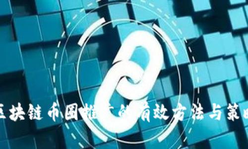 区块链币圈推广的有效方法与策略