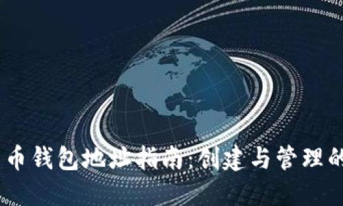 币En加密货币钱包地址指南：创建与管理的全方位解读
