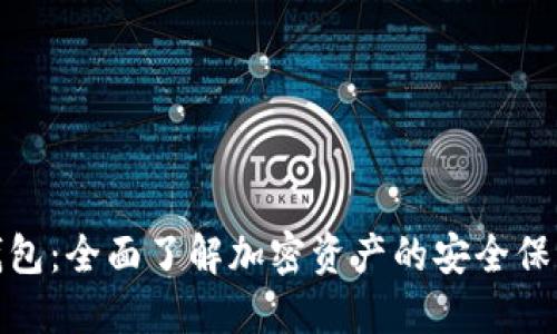 加密货币钱包：全面了解加密资产的安全保管解决方案