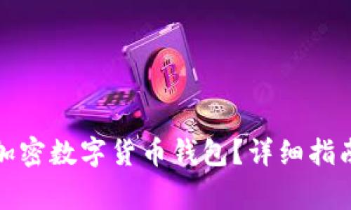 如何恢复卸载的加密数字货币钱包？详细指南与常见问题解答