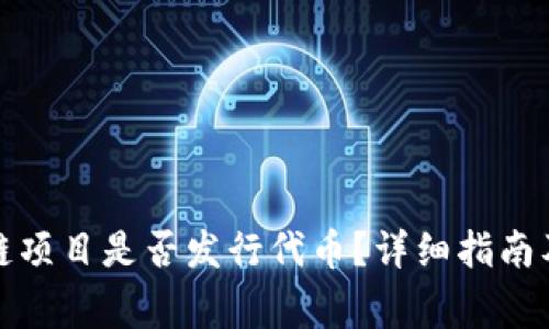 如何查询区块链项目是否发行代币？详细指南及常见问题解答
