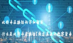 比特币区块链的详细解析