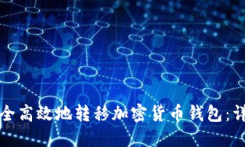 如何安全高效地转移加密货币钱包：详尽教程