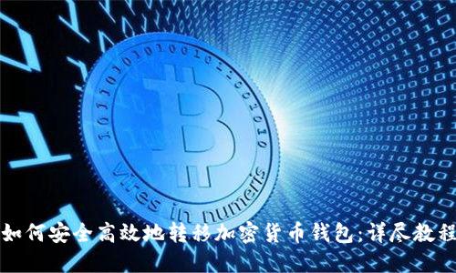 如何安全高效地转移加密货币钱包：详尽教程
