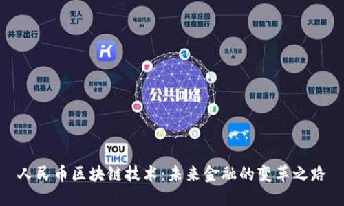 人民币区块链技术：未来金融的变革之路