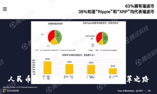 人民币区块链技术：未来金融的变革之路