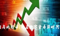 区块链与比特币：开启数